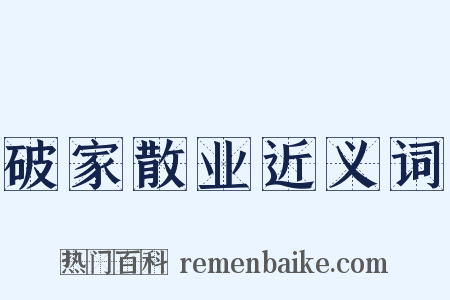 破家散业近义词是什么意思的图片